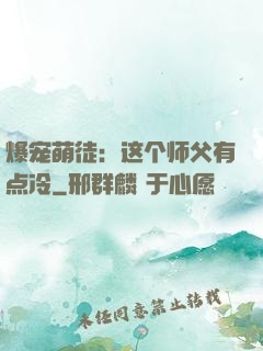 爆宠萌徒：这个师父有点冷